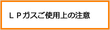 ＬＰガスご使用上の注意