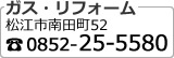 ガス・リフォーム：松江市南田町52　TEL 0852-25-5580