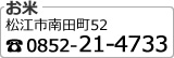 お米：松江市南田町52　TEL 0852-21-4733