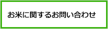 お米に関するお問い合わせ