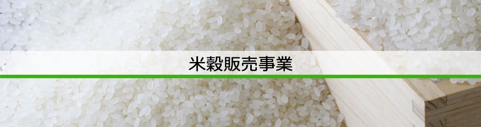 米穀販売事業