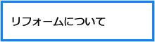 リフォームについて