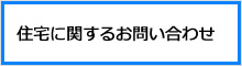 住宅に関するお問い合わせ