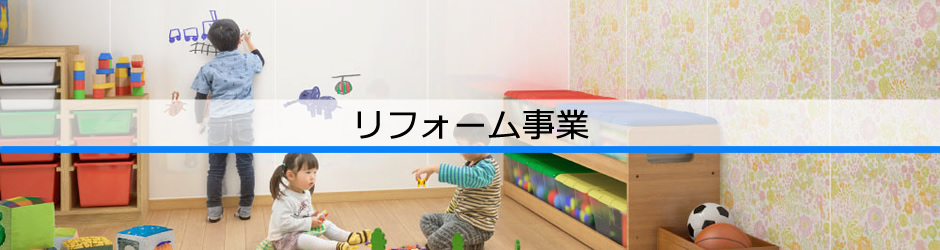 リフォーム事業